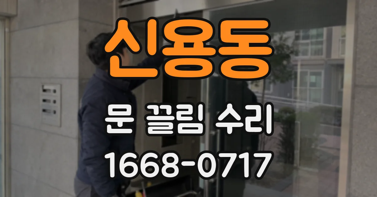 신용동 문 끌림 수리