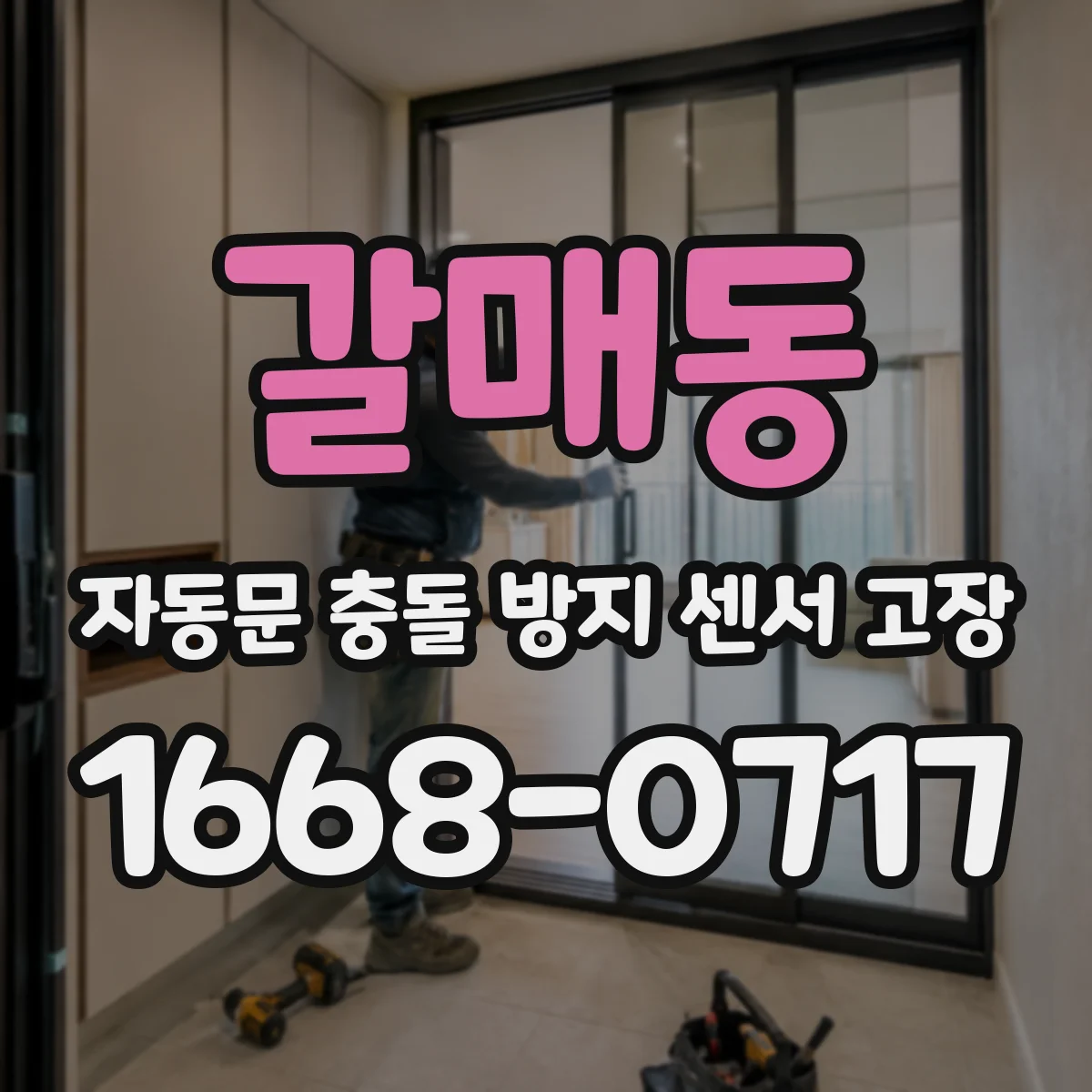 갈매동 자동문 충돌 방지 센서 고장