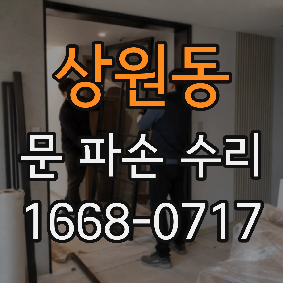 상원동 문 파손 수리