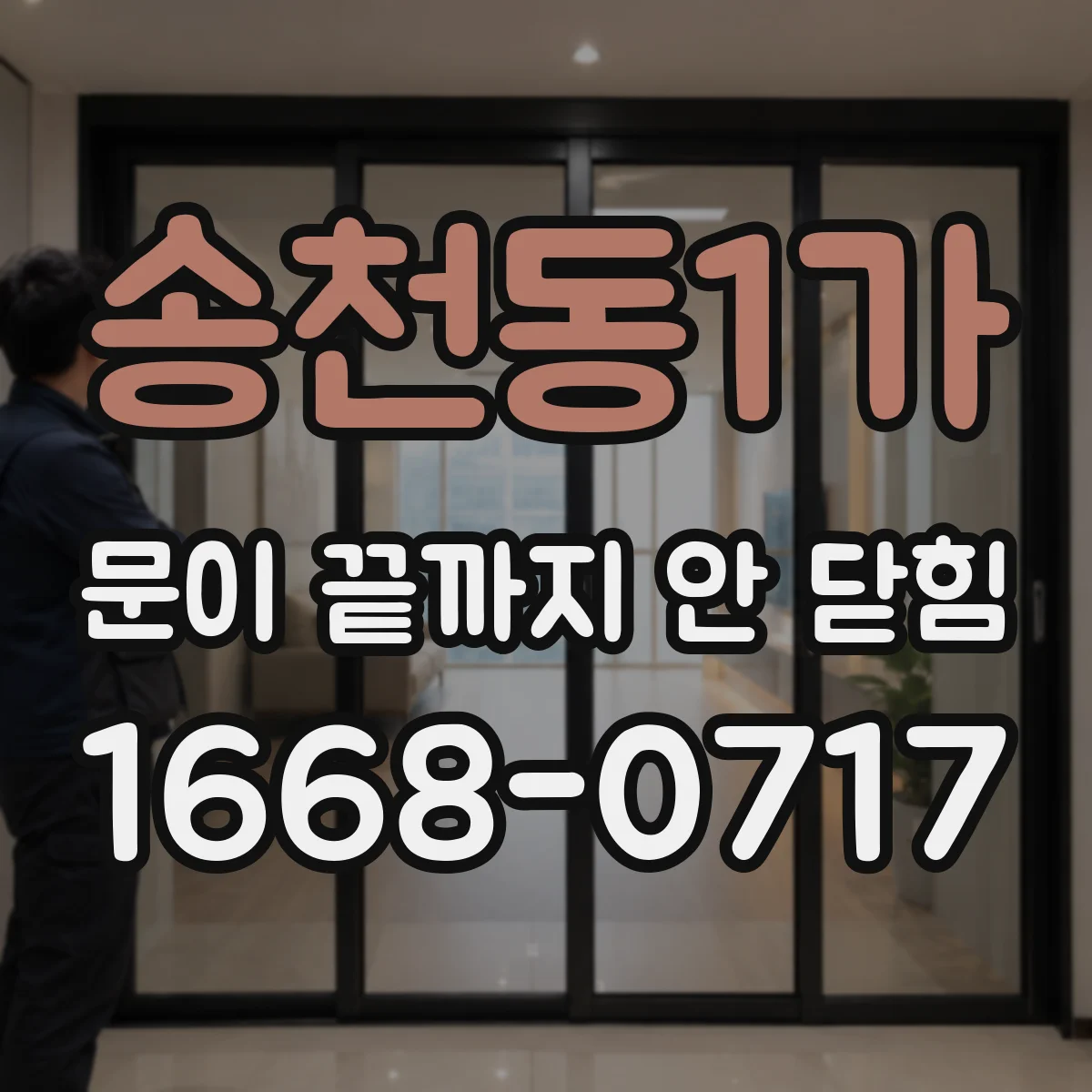 송천동1가 문이 끝까지 안 닫힘