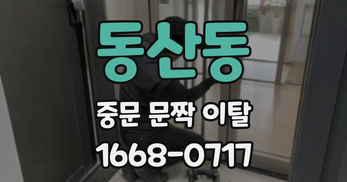 동산동 중문 문짝 이탈