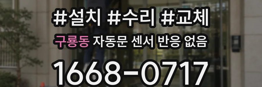 구룡동 자동문 센서 반응 없음