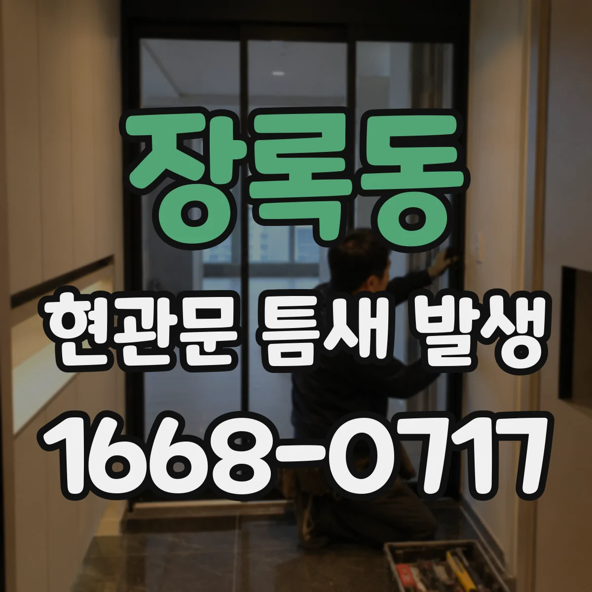 장록동 현관문 틈새 발생