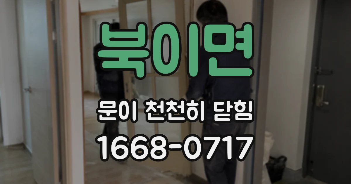 북이면 문이 천천히 닫힘