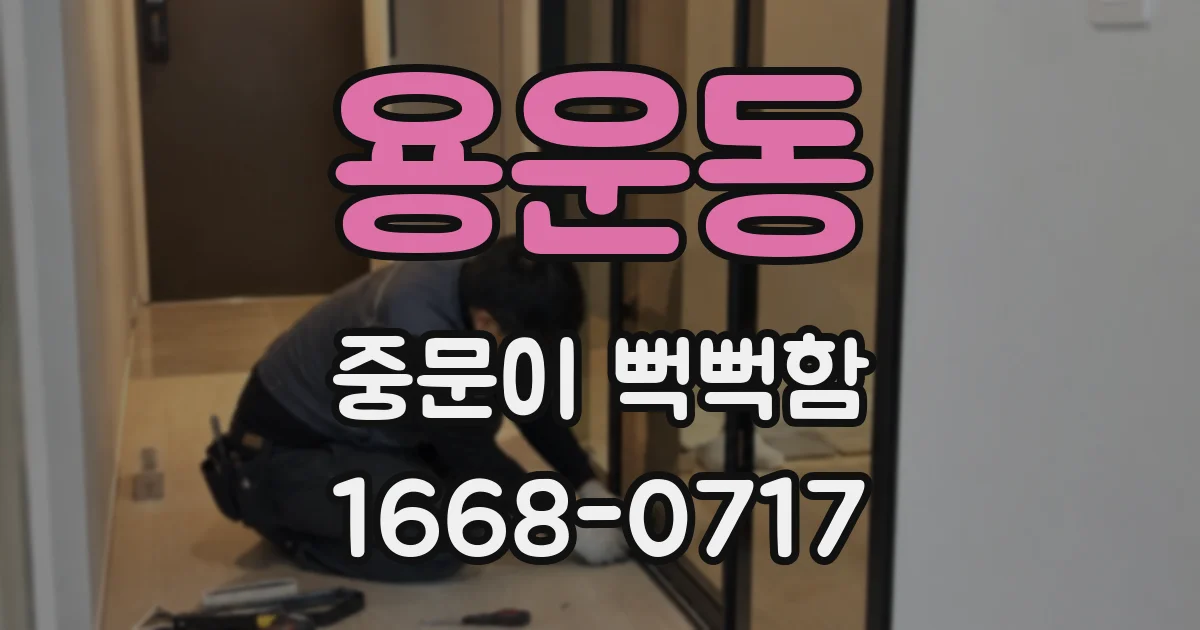 용운동 중문이 뻑뻑함