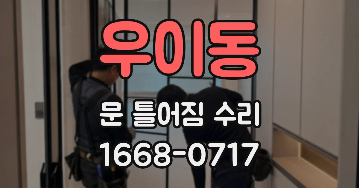 우이동 문 틀어짐 수리