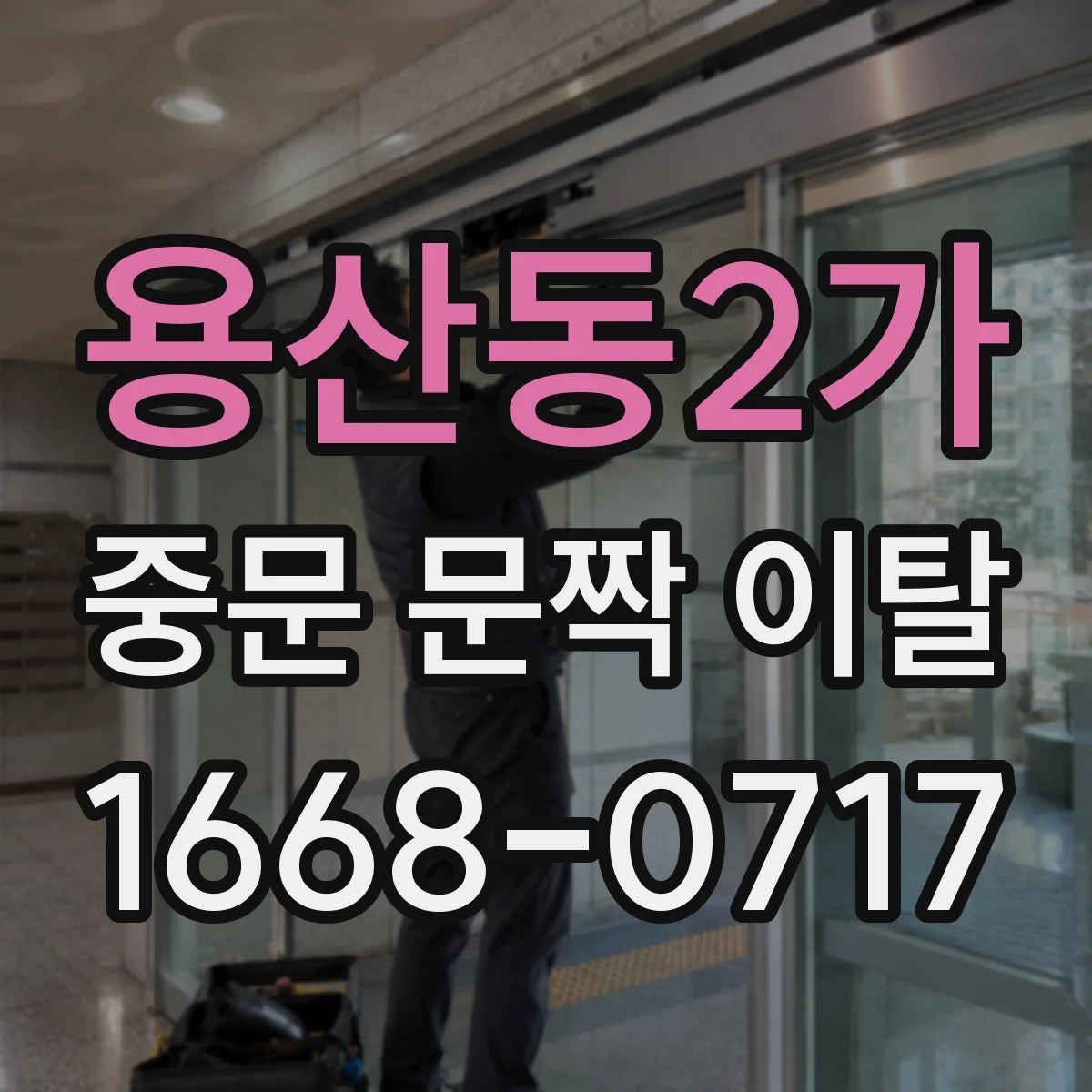용산동2가 중문 문짝 이탈