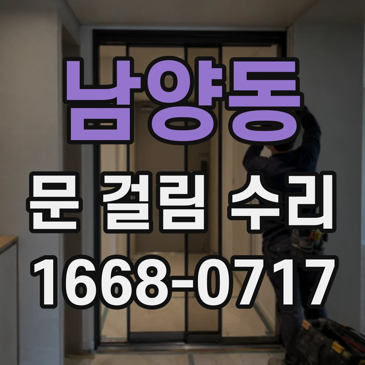 남양동 문 걸림 수리