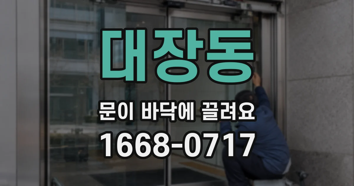 대장동 문이 바닥에 끌려요