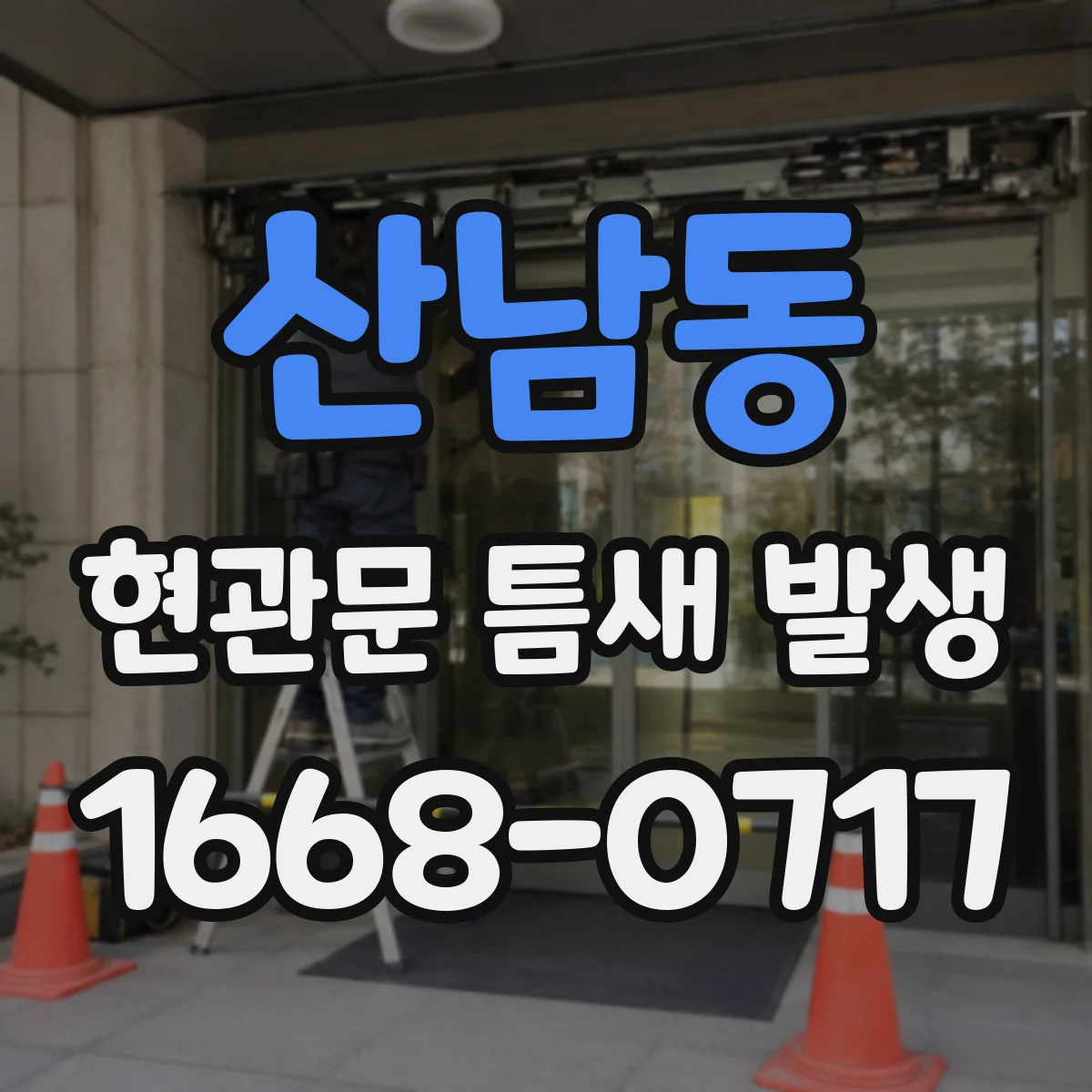 산남동 현관문 틈새 발생