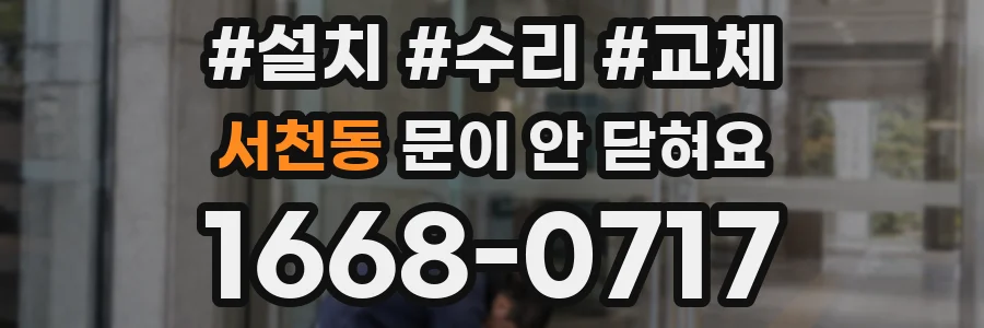 서천동 문이 안 닫혀요