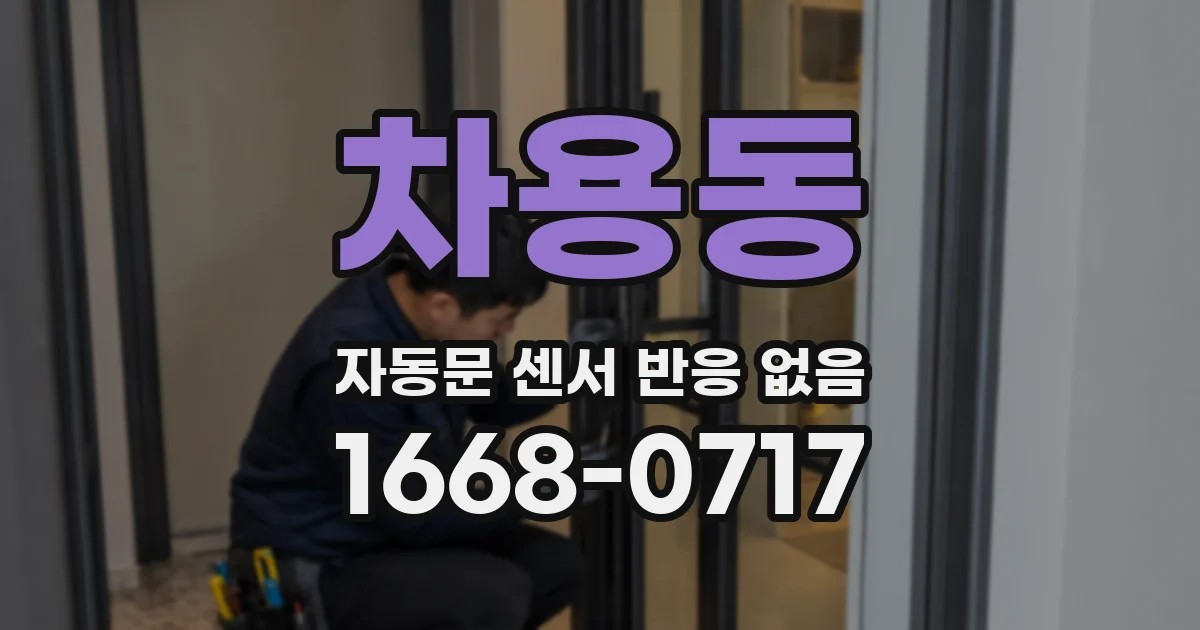 차용동 자동문 센서 반응 없음