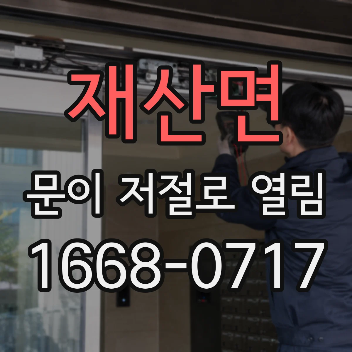 재산면 문이 저절로 열림