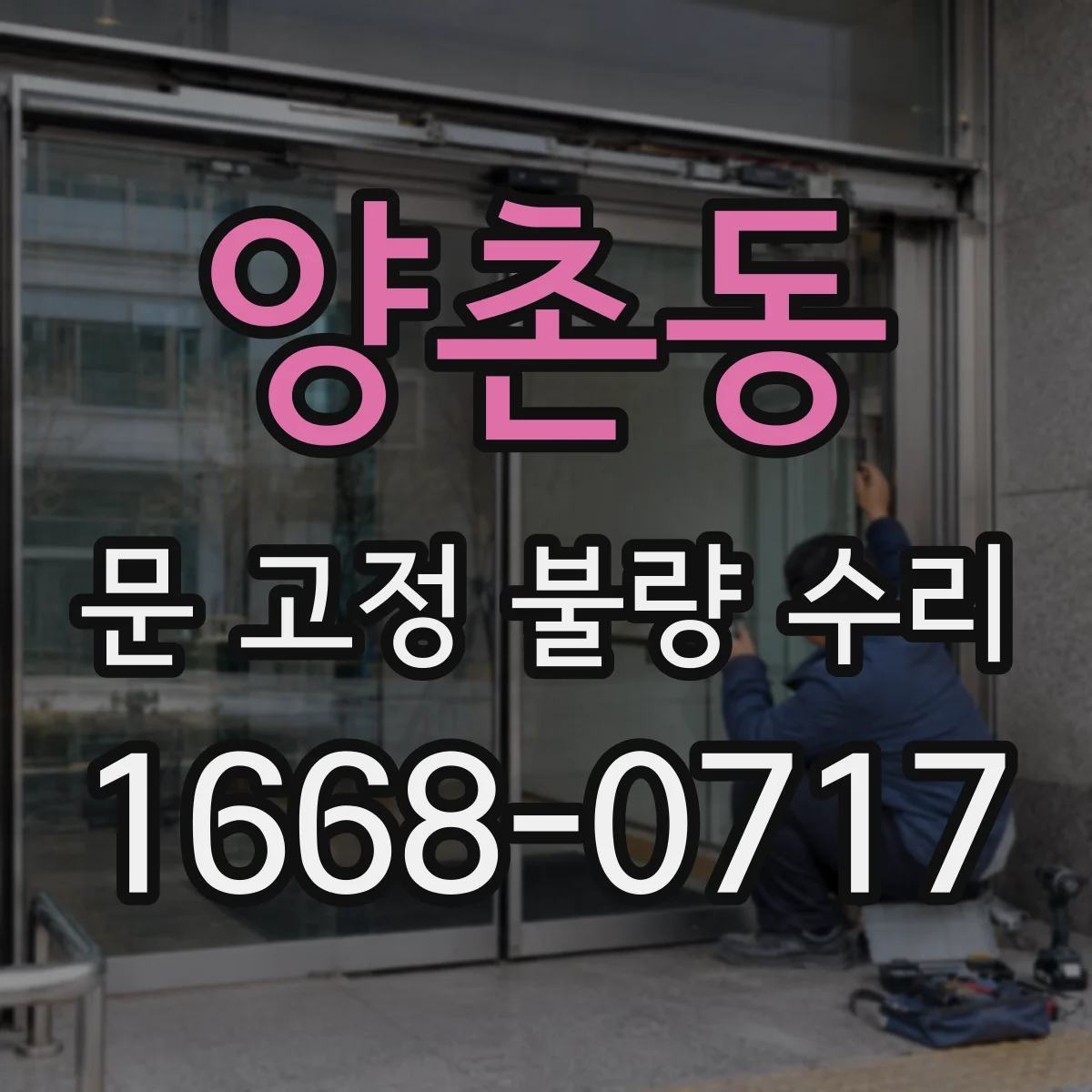 양촌동 문 고정 불량 수리