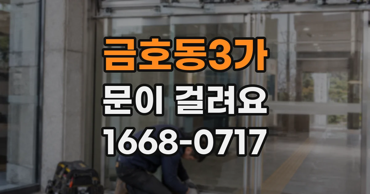금호동3가 문이 걸려요