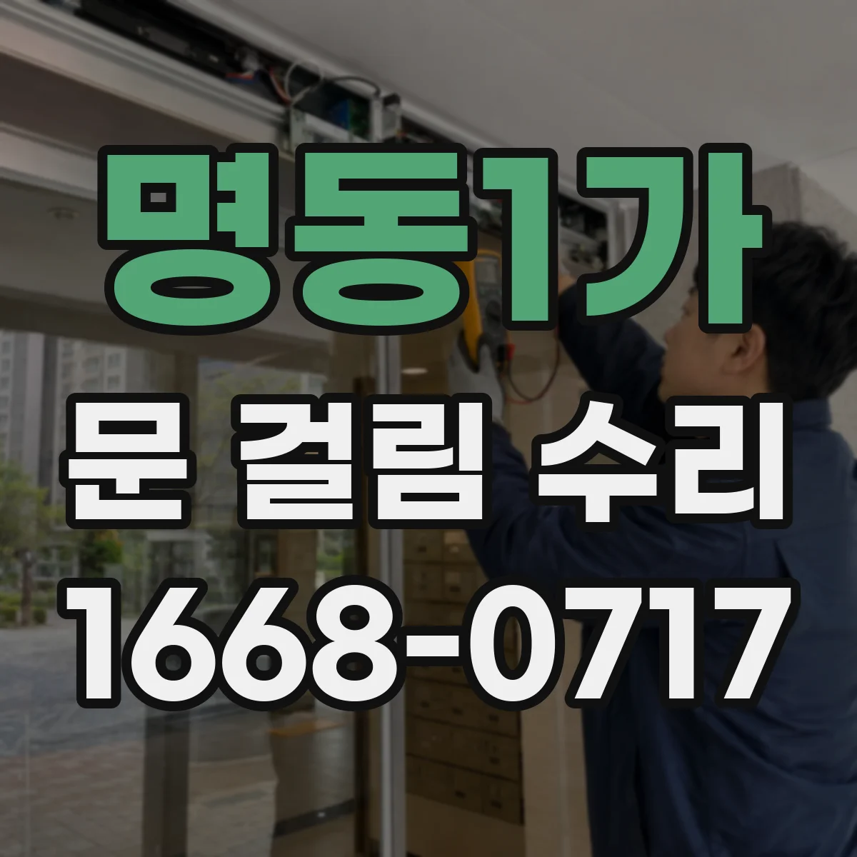 명동1가 문 걸림 수리