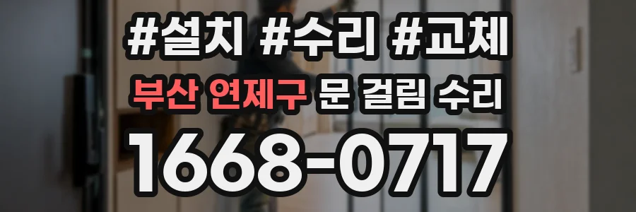 부산 연제구 문 걸림 수리