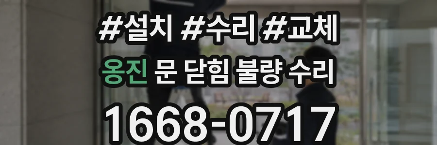 옹진 문 닫힘 불량 수리