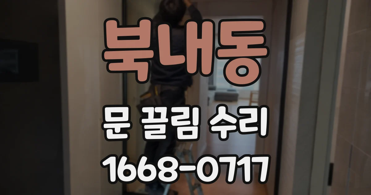 북내동 문 끌림 수리