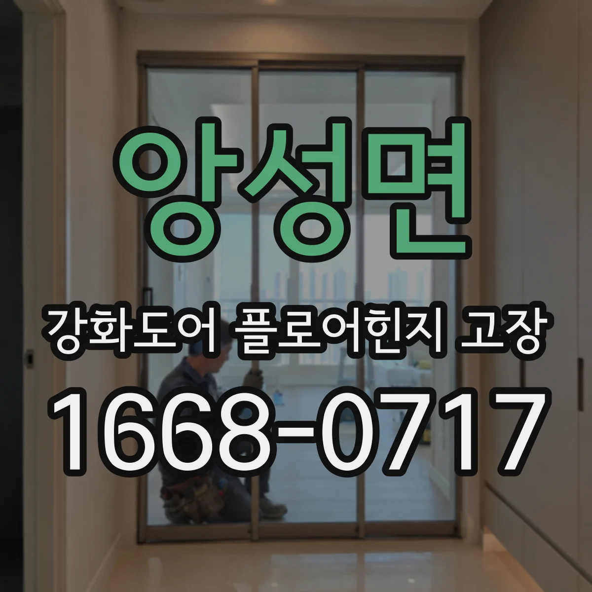 앙성면 강화도어 플로어힌지 고장