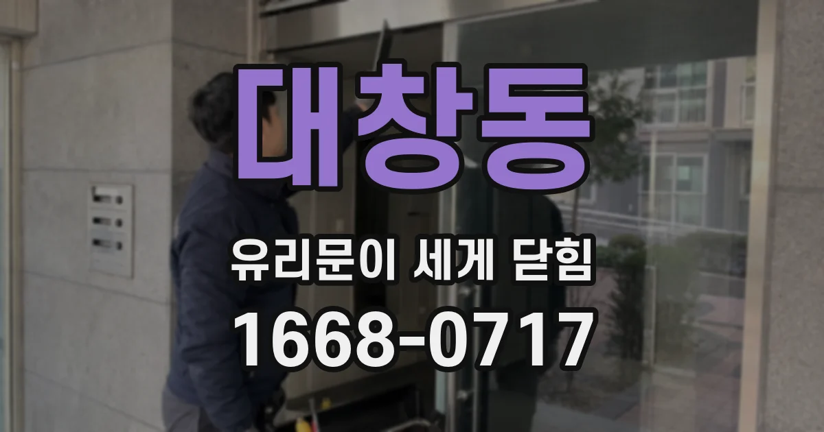 대창동 유리문이 세게 닫힘