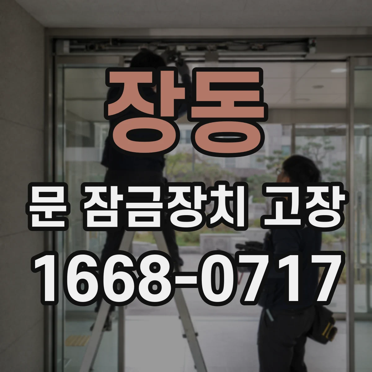 장동 문 잠금장치 고장