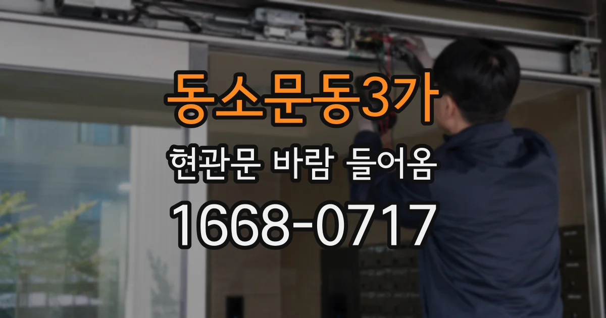 동소문동3가 현관문 바람 들어옴