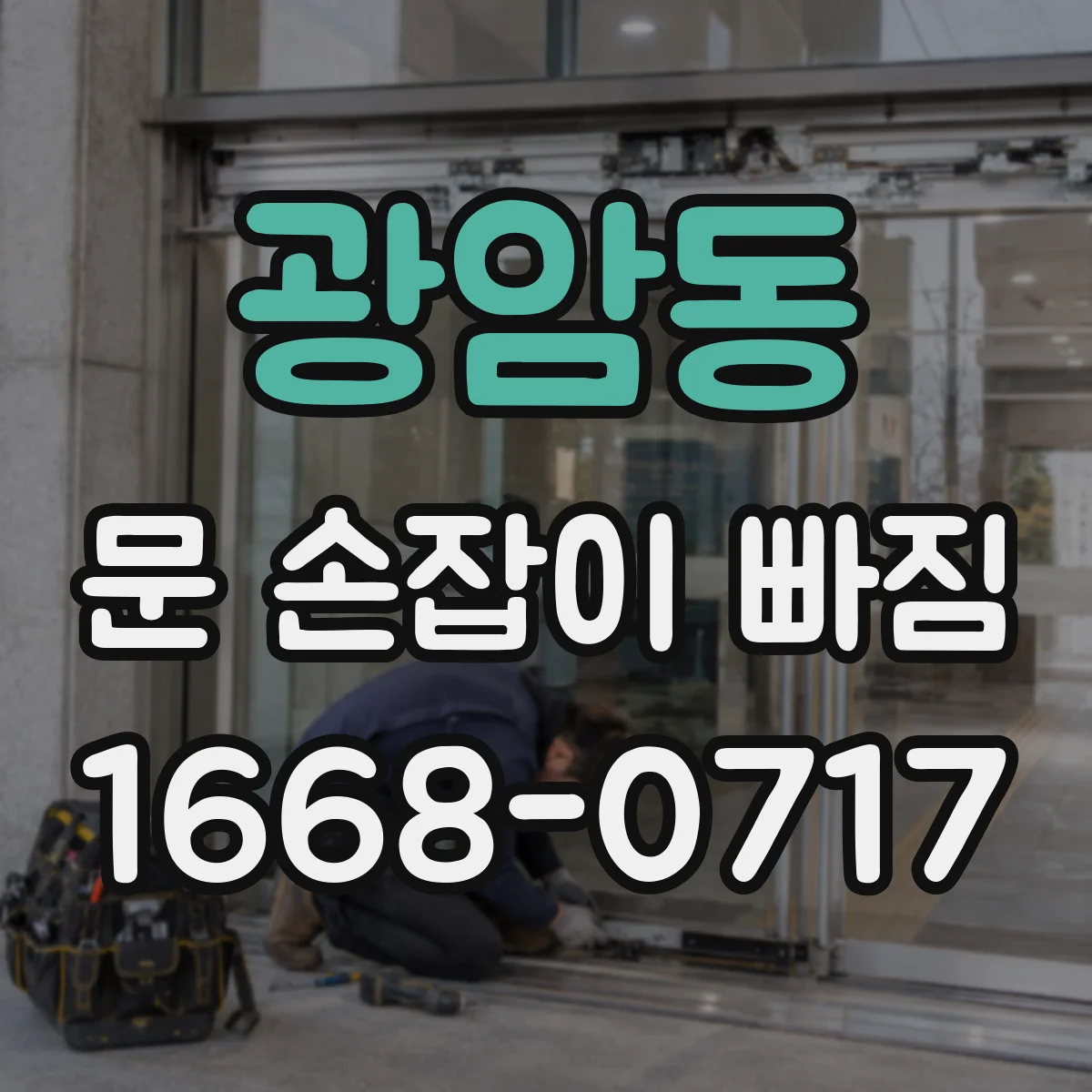 광암동 문 손잡이 빠짐