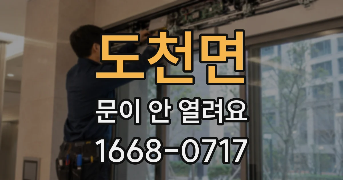 도천면 문이 안 열려요