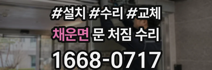 채운면 문 처짐 수리