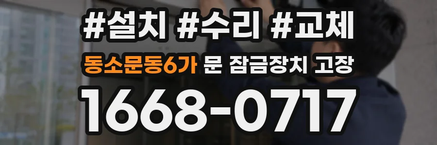 동소문동6가 문 잠금장치 고장