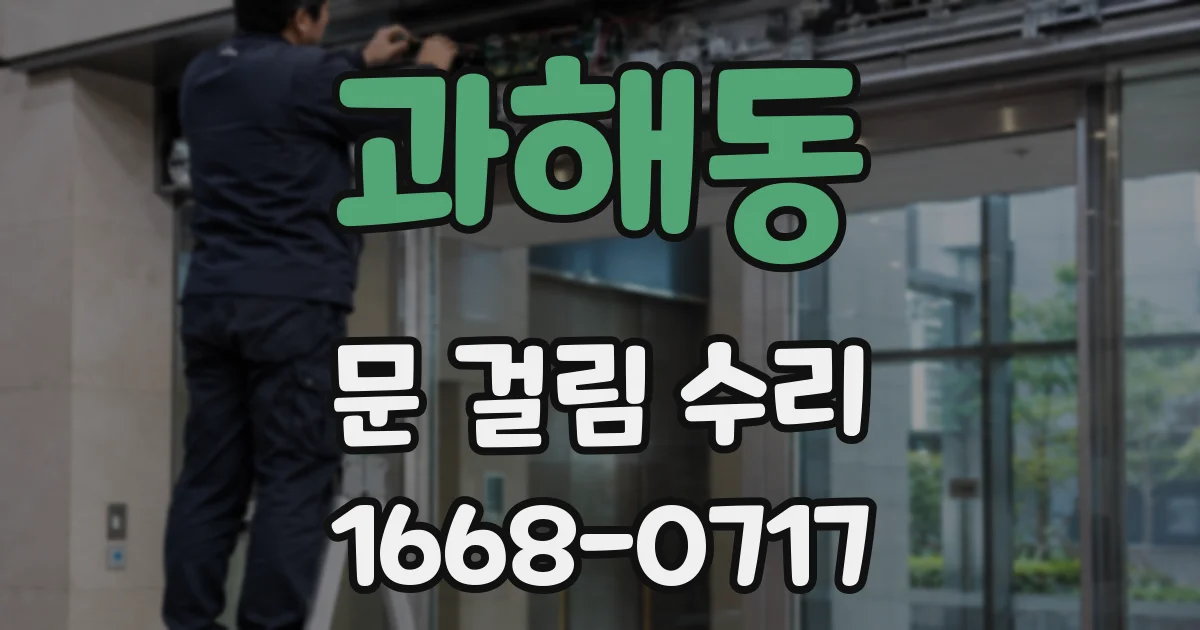 과해동 문 걸림 수리