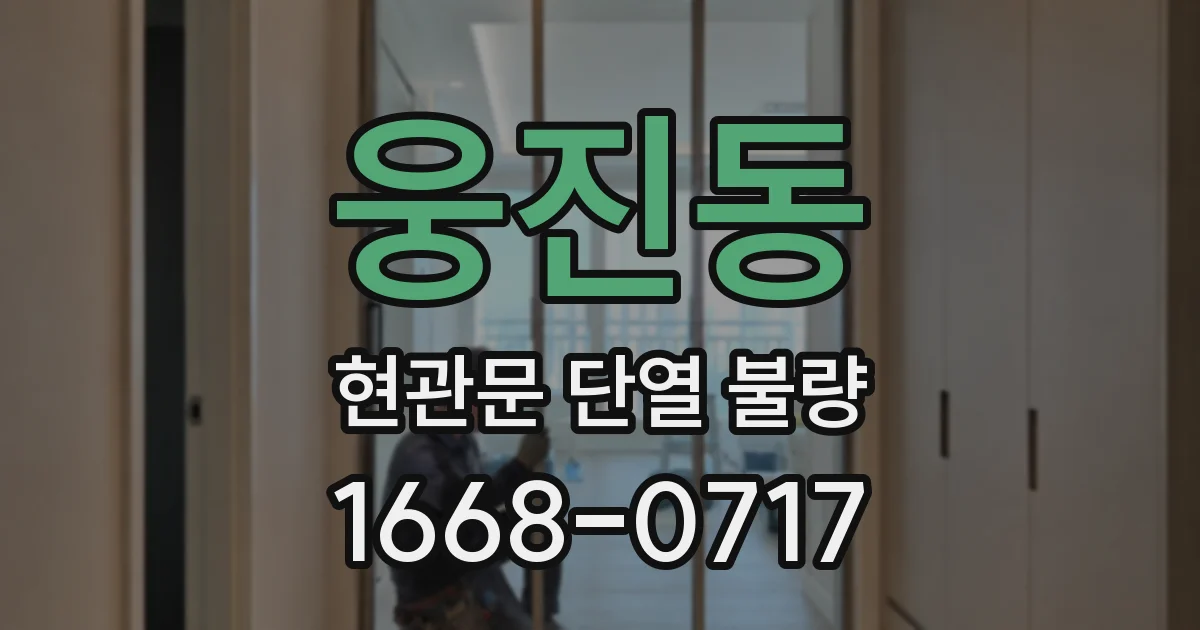 웅진동 현관문 단열 불량