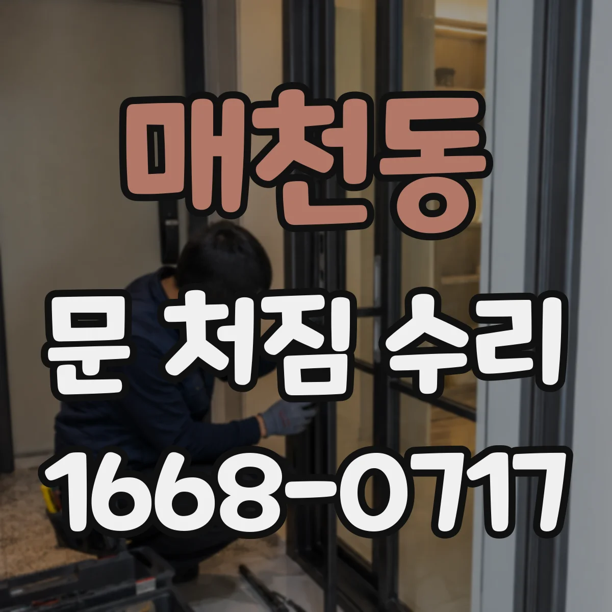 매천동 문 처짐 수리