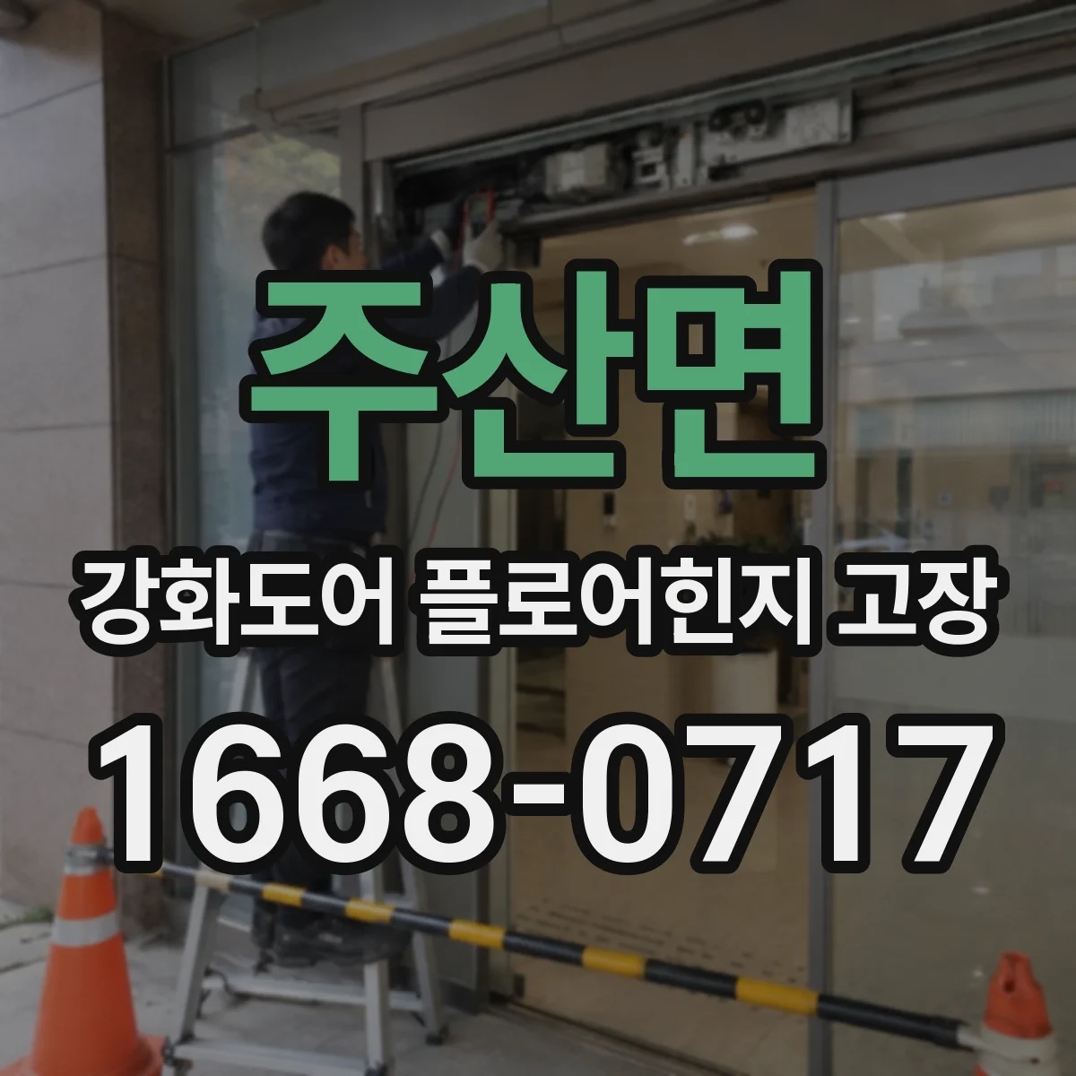 주산면 강화도어 플로어힌지 고장