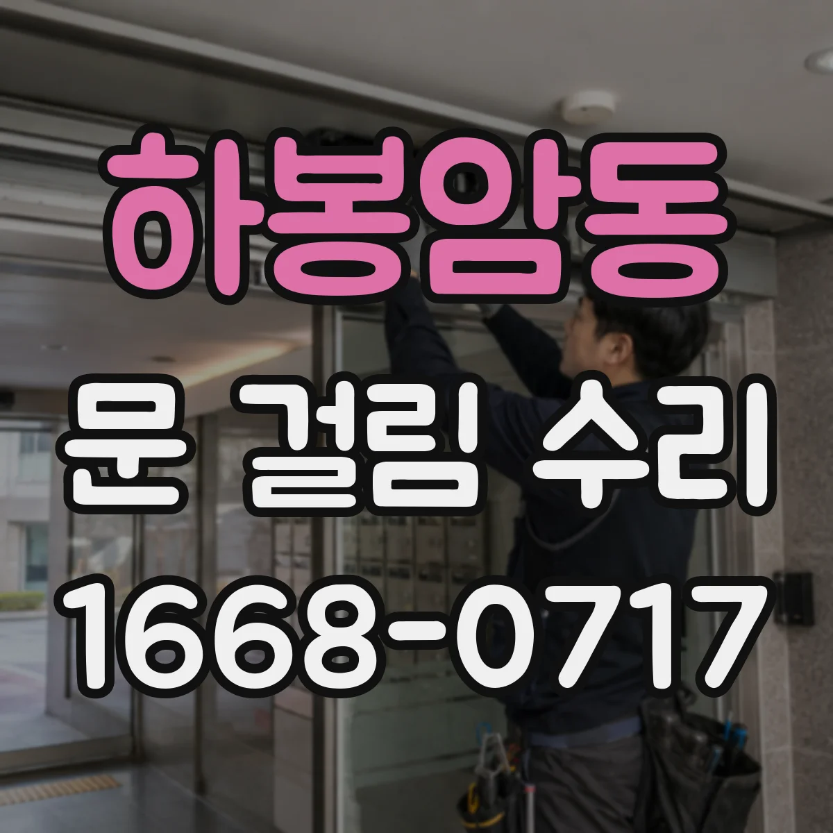 하봉암동 문 걸림 수리