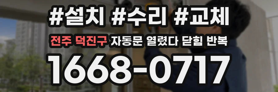 전주 덕진구 자동문 열렸다 닫힘 반복 증상은 열림과 닫힘이 연달아 일어나거나, 정지 후 다시 작동하면서 나타납니다.