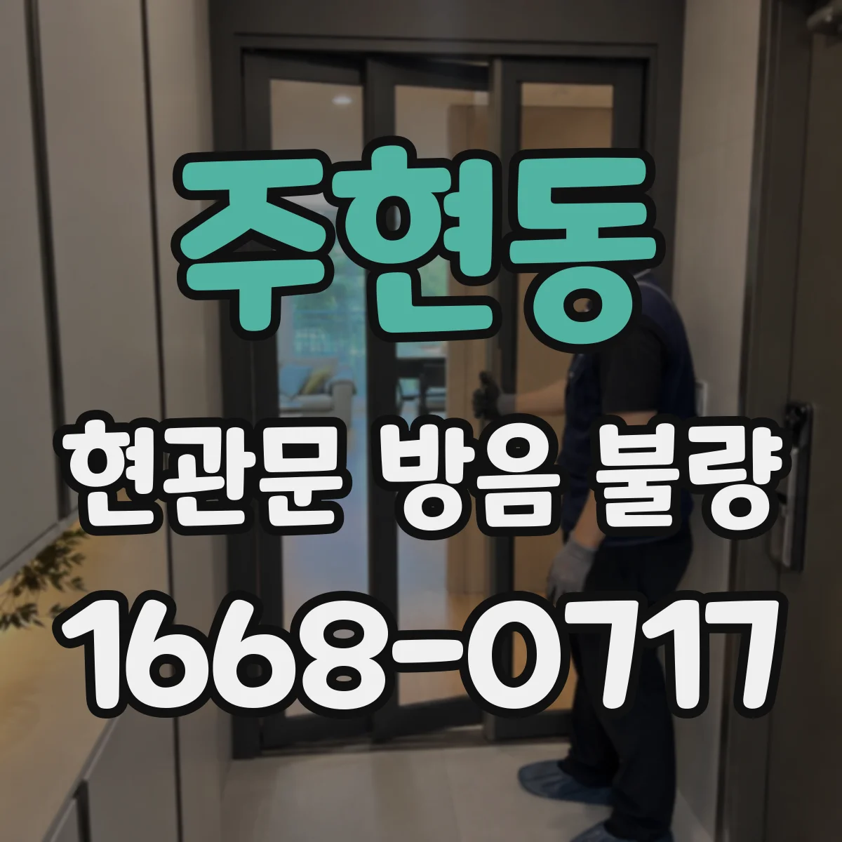 주현동 현관문 방음 불량
