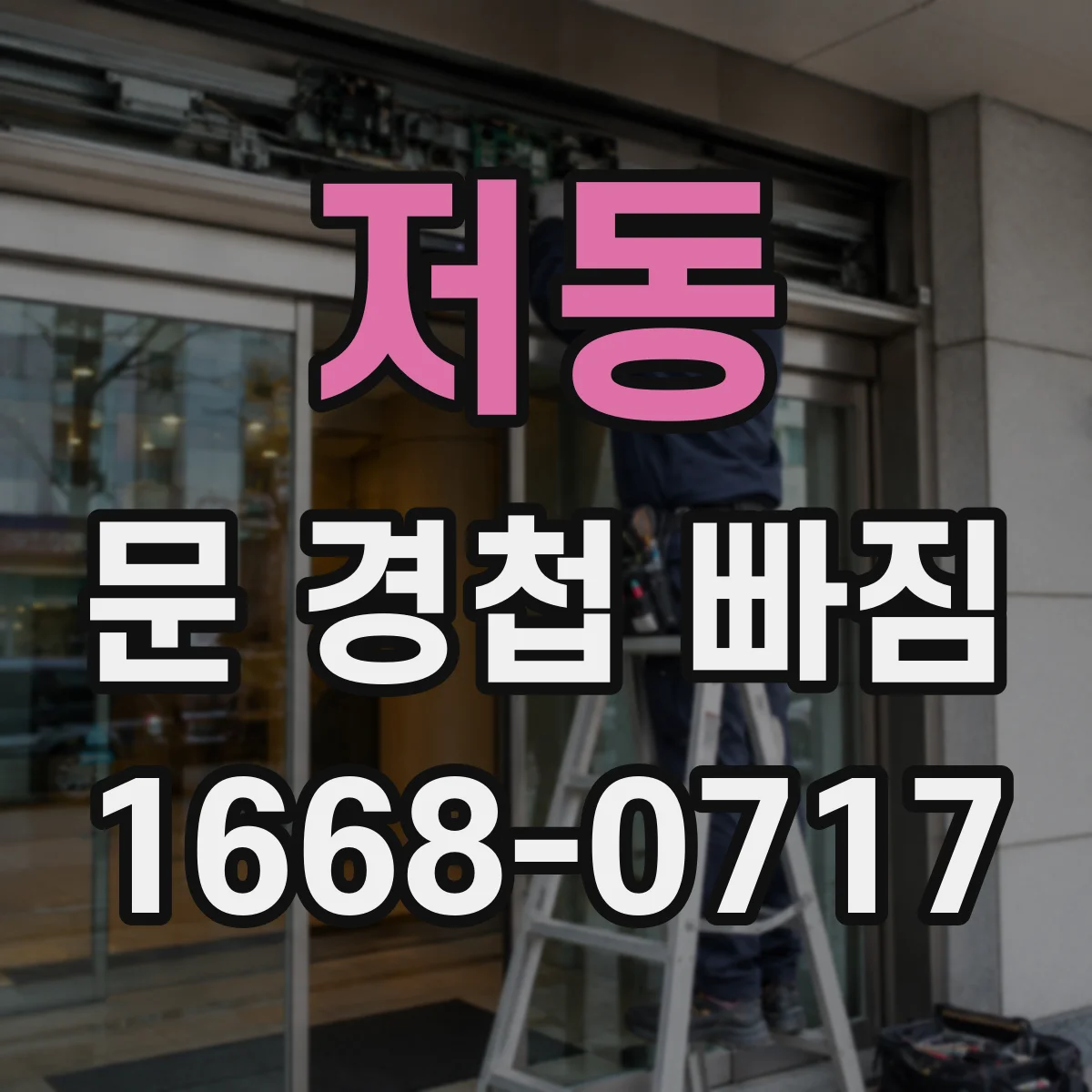 저동 문 경첩 빠짐
