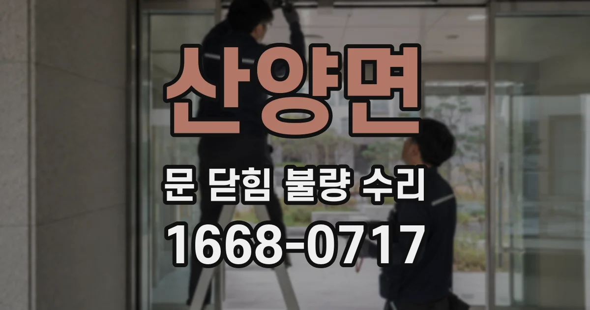 산양면 문 닫힘 불량 수리