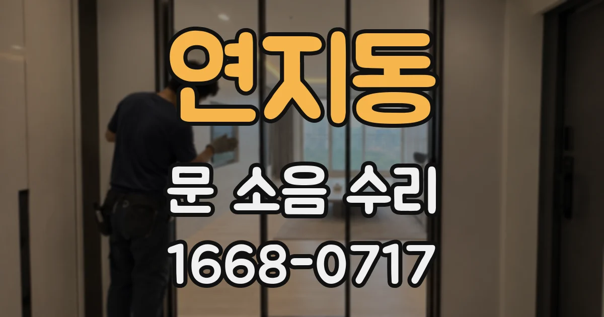 연지동 문 소음 수리