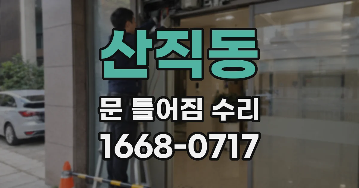 산직동 문 틀어짐 수리