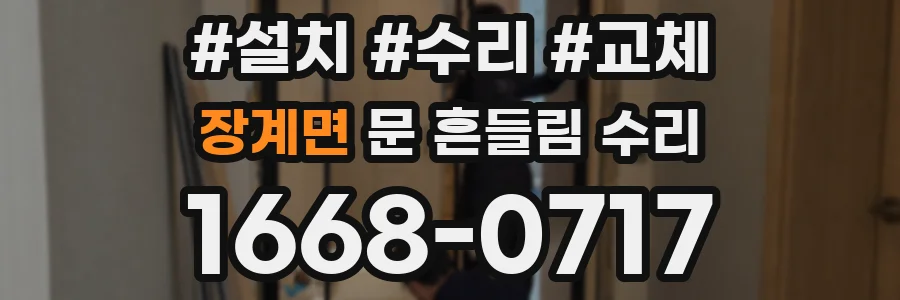 장계면 문 흔들림 수리