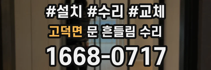 고덕면 문 흔들림 수리