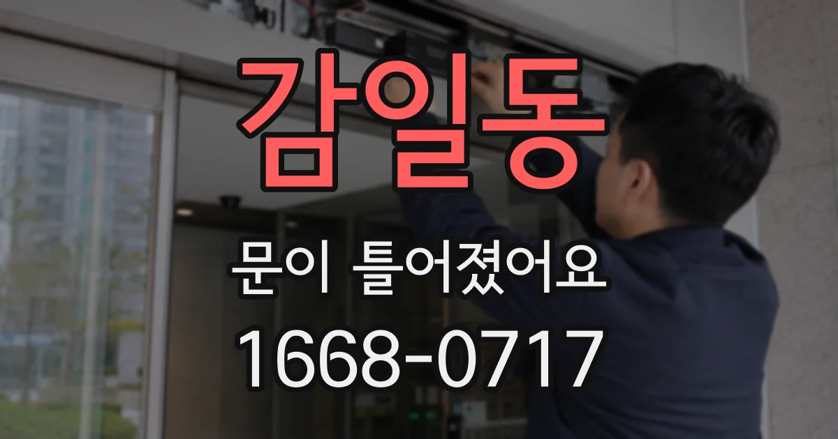 감일동 문이 틀어졌어요