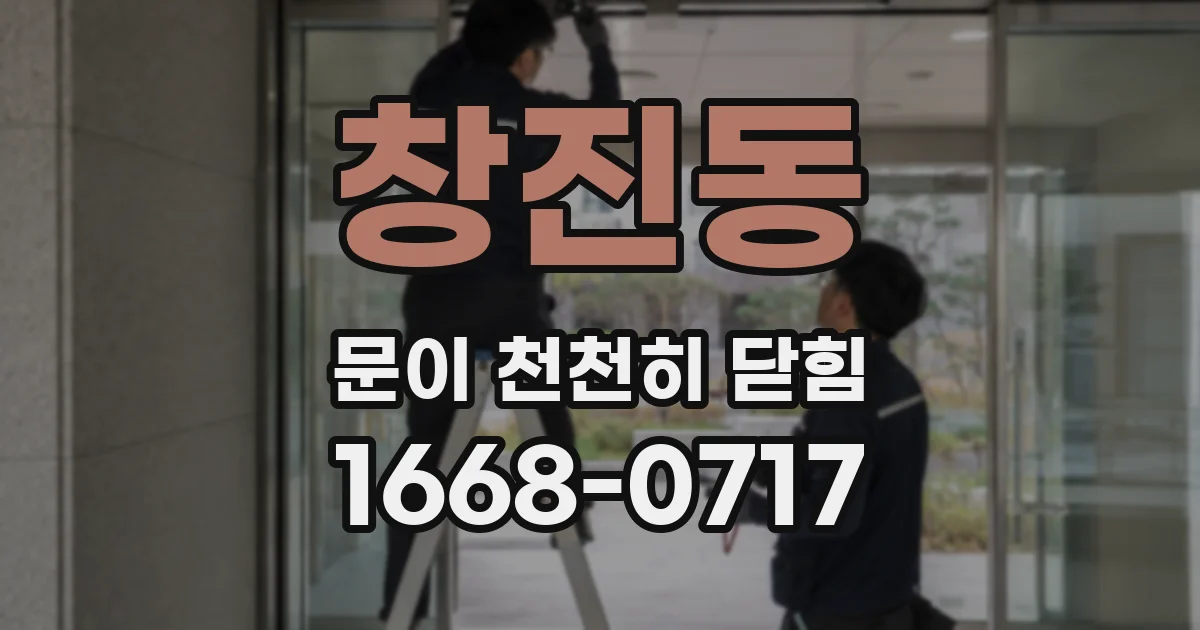 창진동 문이 천천히 닫힘