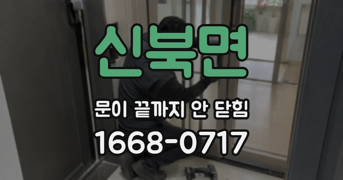 신북면 문이 끝까지 안 닫힘