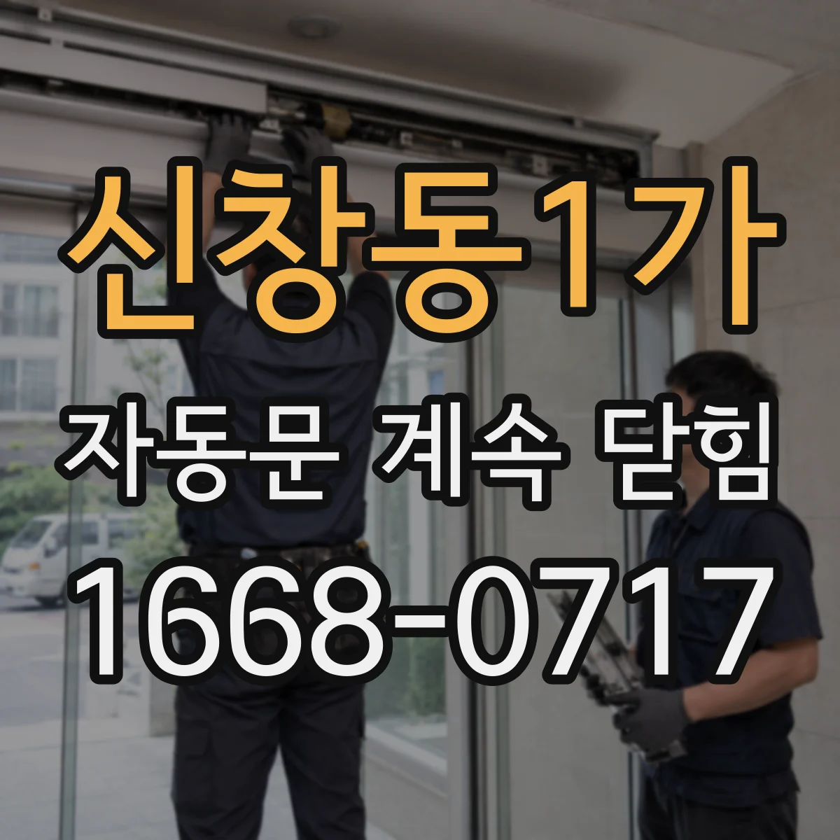 신창동1가 자동문 계속 닫힘