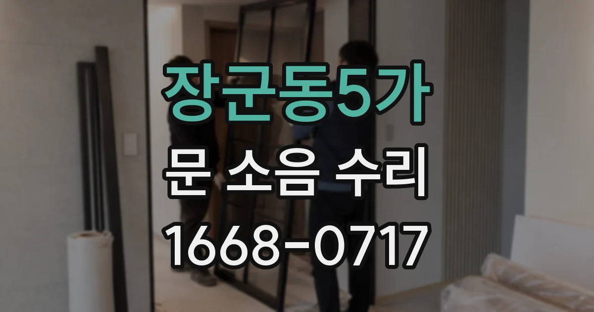 장군동5가 문 소음 수리