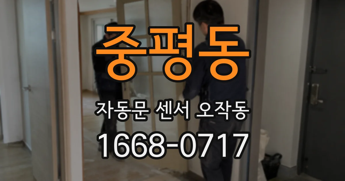 중평동 자동문 센서 오작동